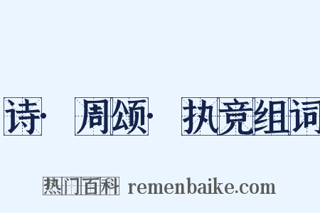 诗·周颂·执竞组词是什么意思的图片